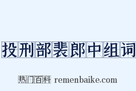 投刑部裴郎中组词是什么意思的图片
